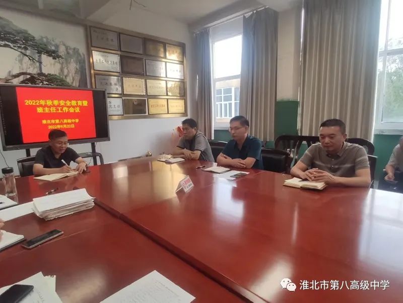 淮北市第八高中召开新学期班主任会议