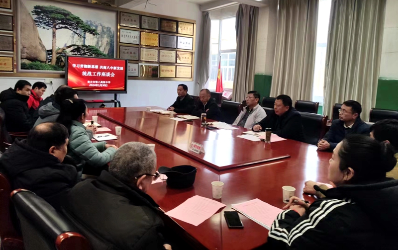 淮北市第八高级中学召开2023年度统战工作会议